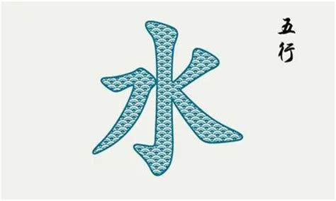 水五行字|五行属水的字大全